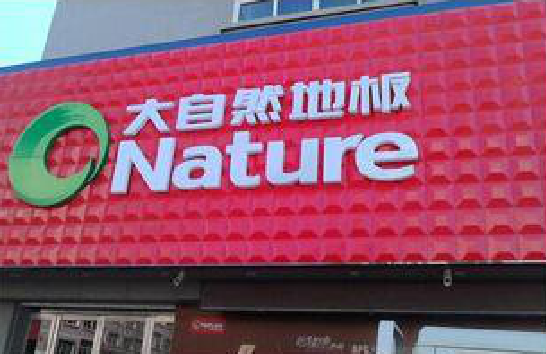 谷城门头招牌制作就选最合适的材料。