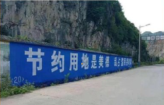 谷城墙体广告制作中那些醒目的标语。