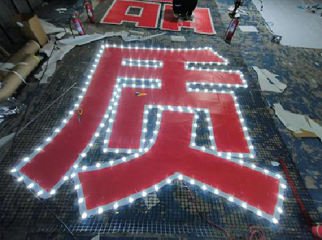 谷城挂网发光字的制作流程。