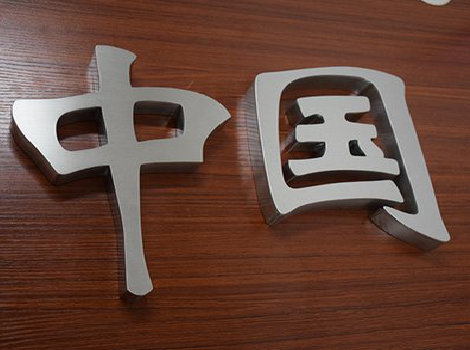 谷城拉丝不锈钢字的特点。