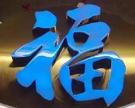 谷城树脂字发黄或坏了,自己怎么修?